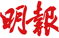 Ming-Pao-logo-highres Ming-Pao-logo-highres